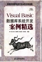 Visual Basic数据库系统开发案例精选