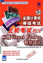 全国计算机等级考试上机考试指导  二级Visual Foxpro语言程序设计