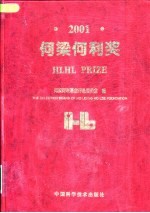 何梁何利奖  2001  中英文本