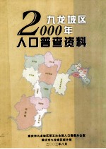 九龙坡区2000年  人口普查资料