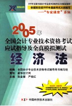 2005年全国会计专业技术资格考试应试指导及全真模拟测试  经济法