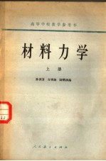 高等学校教学参考书  材料力学  上