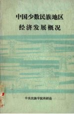 中国少数民族地区经济发展概况  1949-1984年  下