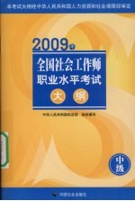 2009年全国社会工作师职业水平考试大纲  中级