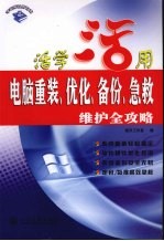 电脑重装、优化、备份、急救维护全攻略