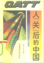 入“关”后的中国  关贸总协定与中国市场经济大趋势