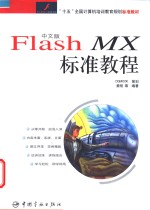 中文版Flash MX标准教程