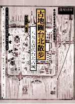 古地图台北散步  1895清代台北古城