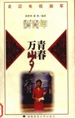 青春万岁  《新青年》