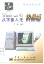 Windows 95汉字输入法快易通