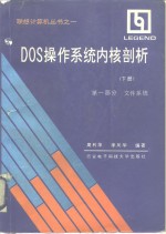 DOS操作系统内核剖析  下  第2部分  控制进程