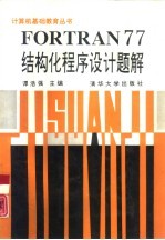 FORTRAN 77 结构化程序设计题解