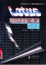 Lotus Notes 4.X中文版使用开发指南