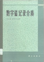 数字磁记录介质