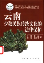 云南少数民族传统文化的法律保护