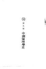 中国伦理学史