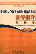 中西医结合执业助理医师资格考试备考指导  中药学