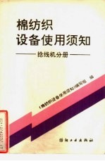 棉纺织设备使用须知  捻线机分册