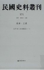 民国史料丛刊  571  经济·工业