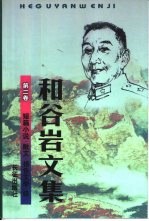 和谷岩文集