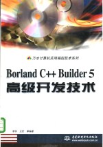 Borland C++ Builder 5高级开发技术