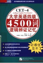 大学英语四级4500词逻辑辩证记忆