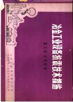 冶金工业设备抗震技术措施  第3册  公用设施