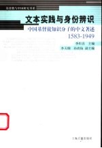 文本实践与身份辨识  中国基督徒知识分子的中文著述  1583-1949