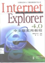 Internet Explorer 4.0中文版实用教程