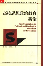 高校思想政治教育新论