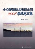 中交桥梁技术有限公司2008学术论文集