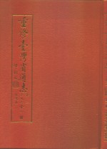 重修台湾省通志  卷2  土地志  辖境篇  全1册