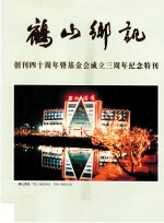 鹤山乡讯  创刊四十周年暨基金会成立三周年纪念特刊