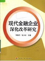 现代金融企业深化改革研究