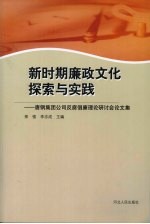 新时期廉政文化的探索与实践