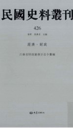 民国史料丛刊  426  经济·财政