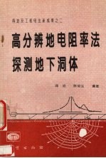 高分辨地电阻率法探测地下洞体