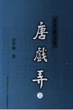 唐戏弄  新1版