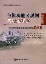 主体功能区规划与耕地保护  2008年中国土地学会学术年会论文集