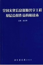 全国文化信息资源共享工程基层点操作员简明读本