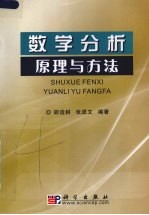 数学分析原理与方法