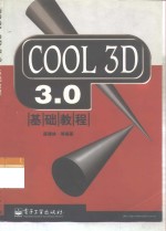 COOL 3D 3.0基础教程