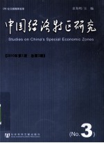 中国经济特区研究  No.3  2010年  第1期  总第3期