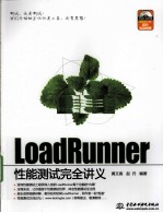 LoadRunner性能测试完全讲义