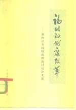 论财政制度改革  第四次全国财政理论讨论会文选