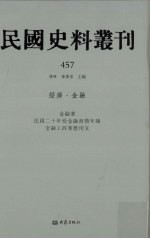 民国史料丛刊  457  经济·金融