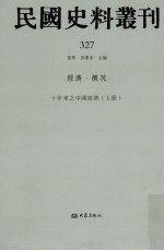 民国史料丛刊  327  经济·概况