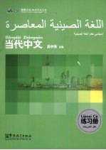 《当代中文》练习册  阿拉伯语版