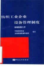 纺织工业企业设备管理制度  胶辊胶圈工序