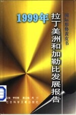 1999年拉丁美洲和加勒比发展报告